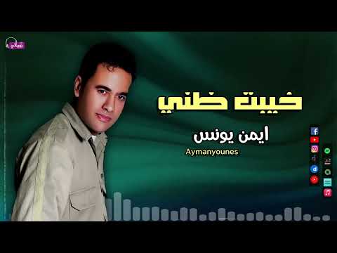 خيبت ظني - ايمن يونس | Naghmaty