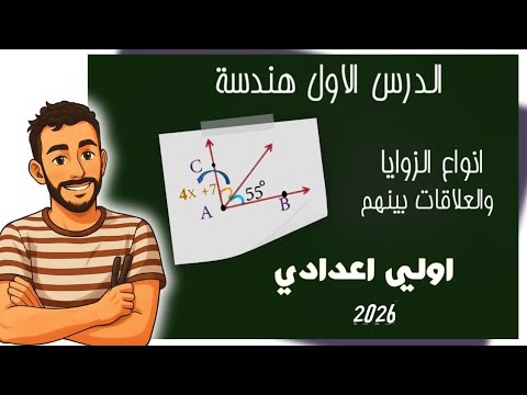الدرس الاول هندسة | ‪انواع الزوايا والعلاقات بين الزوايا | اولي اعدادي 