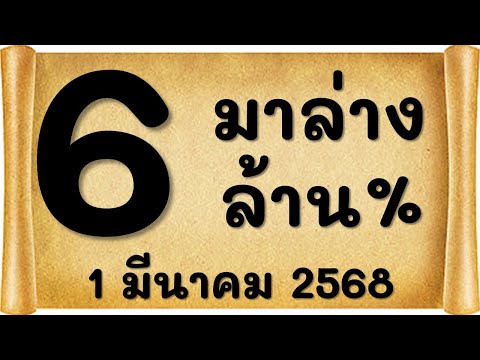 เลขเด็ด มาล่างล้าน% จัดเต็ม ชุดล่างปลดหนี้ งวดวันที่ 1 มีนาคม 2568