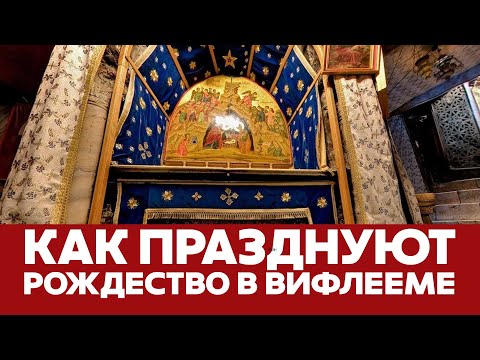 🔴 Как празднуют Рождество в Вифлееме #новости #рождество #сочельник #вифлеем