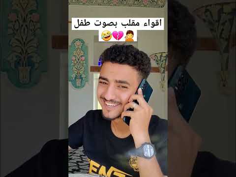 اقواء مقلب بصوت طفل 🤣🤣🤣