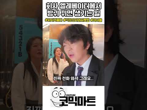 회사 엘베에서 방귀 꼈는데 팀장님이 타면 생기는 일ㅋㅋㅋㅋㅋㅋㅋㅋㅋㅋㅋㅋㅋㅋㅋㅋㅋㅋ