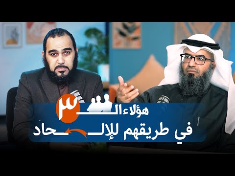 د. مطلق الجاسر : هؤلاء الـ 3 في طريقهم للإلحاد | الخطوات العقلية للوصول لليقين ومتى يكون الشك لَعبا؟