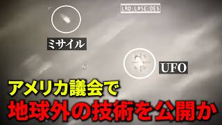 UFOにミサイル命中！アメリカ議会で地球外の技術を公開か？