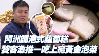 「阿洲師」港式蘿蔔糕 饕客激推虱目魚傳統古早味 黃金泡菜一吃就上癮!《發光新藍海》
