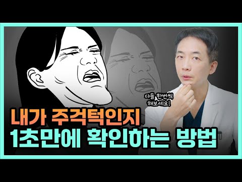 내가 진짜 주걱턱인지 1초만에 확인하는 방법