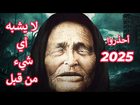 العرافة البلغارية العمياء تقول لكم | أحذروا عام 2025 ما سترونه لا يشبه أي شيء من قبل!