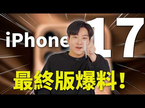 iPhone 17 上市前最終爆料外流！iPhone 17 Air跟Pro值得等嗎？【Joeman】