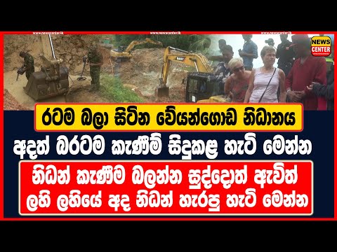 රටම බලා සිටින වේයන්ගොඩ නිධානය | අදත් බරටම කැණීම් සිදුකළ හැටි මෙන්න |නිධන් කැණීම බලන්න සුද්දොත් ඇවිත්