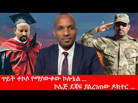 Anchor Media ጥይት ተኩሶ የማያውቀው ኮሎኔል - ኮሌጅ ደጃፍ ያልረገጠው ዶክተር