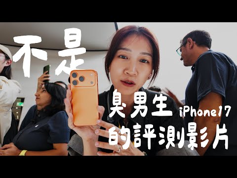 飛去美國蘋果發表會，第一眼上手實機試用 iPhone Air / 17 / 17 Pro、AirPods Pro 3 ｜壹加壹