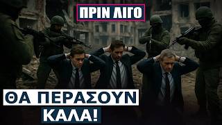 Θα περάσουν καλά! Αξιωματικοί της MI-6 έπεσαν στα χέρια Ρώσων στρατιωτών κοντά στο Οτσακόβ