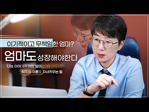 나는 아이에게 어떤 엄마인가? | 워킹맘 이혼후 자녀키우는 법
