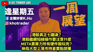 一周展望｜港股真正七翻身？｜港股繼續短線操作要注意什麼｜META賣算力所有硬件股玩完？｜納指大型上落市持倉要點部署｜