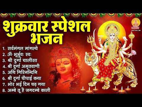 शुक्रवार भक्ति भजन : सर्वमंगल मांगल्ये, ॐ भूर्भुवः स्वः, श्री दुर्गा अमृतवाणी, दुर्गा चालीसा व आरती