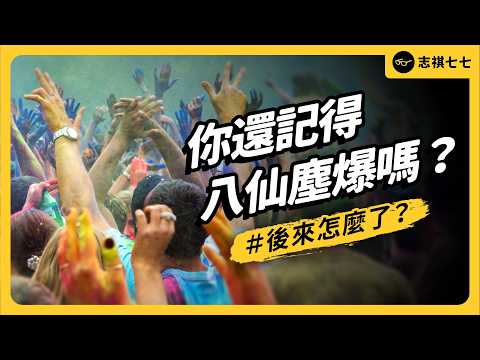 死傷近500人！八仙塵爆10週年，後來怎麼了？台灣真的有記取教訓嗎？｜志祺七七