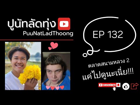 มลิกาบุกสนามหลวง2นัดยาหน้าไหม้ไปเลยค่ะEP132ปูนัทลัดทุ่ง