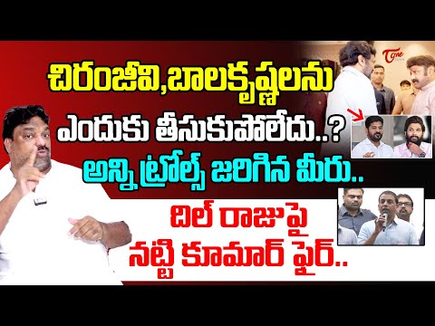 దిల్ రాజు చేసింది తప్పు..| NattiKumar Serious Comments On Producer Dil Raju | TeluguOne Cinema