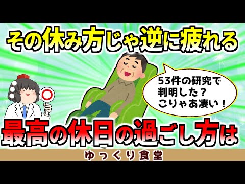 皆休み方を間違えてる…科学的に疲れをとる最高の休日の過ごし方【ゆっくり解説】