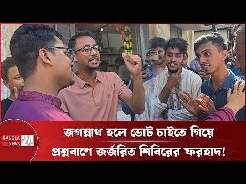 জামায়াত ক্ষমা চাইলেই শিবিরকে ভোট দিতে পারে জগন্নাথের শিক্ষার্থীরা! | Chhatrashibir | Politics