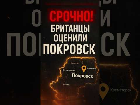 ⚡️ПOКРОВСК СЕЙЧАС: ЗАПАДНЫЙ ПРОГНОЗ 🇪🇺