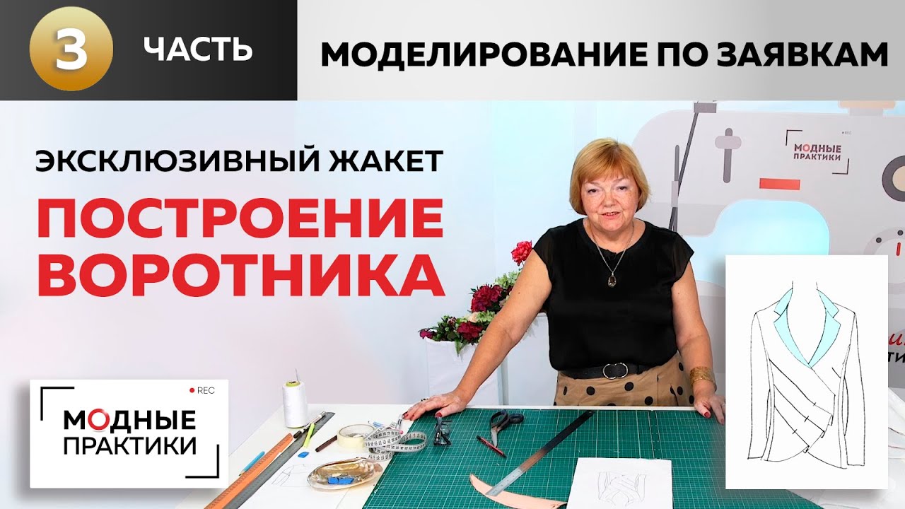 Эксклюзивный жакет с запахом и складками. Моделирование по заявкам. Часть 3 - построение воротника