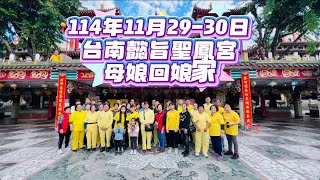 114年11月29-30日台南懿旨聖鳳宮母娘回娘家 