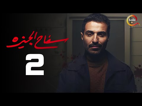 مسلسل سفاح الجيزة الحلقة الثانية - Safa7 El Giza Episode 2