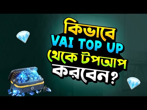কিভাবে VAI TOP UP থেকে টপআপ করবেন😱