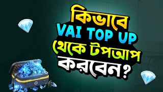 কিভাবে VAI TOP UP থেকে টপআপ করবেন😱