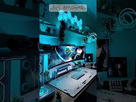 НОВЫЙ РЕКОРД ГИННЕССА! 15 947 ДРОНОВ В ОДНОМ ШОУ!