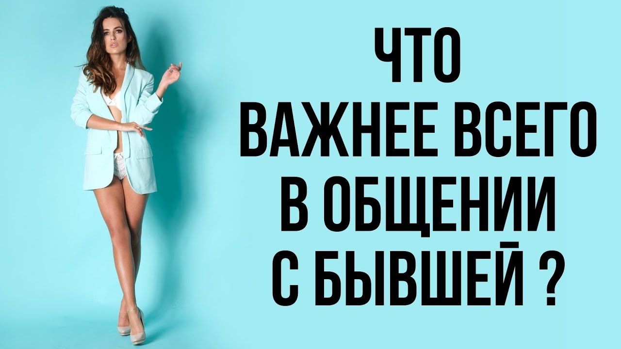 Когда напишет бывшая - Для чего пишет бывшая - Бывшая девушка