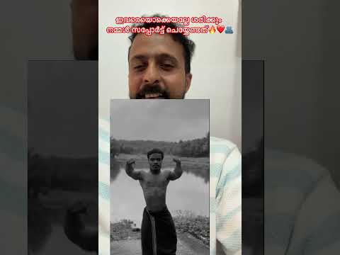ഇവരെയൊക്കെയല്ലേ ശരിക്കും നമ്മൾ സപ്പോർട്ട് ചെയ്യേണ്ടത്🔥❤️🫂 #fitnessjourney #fitnessmodel #motivation