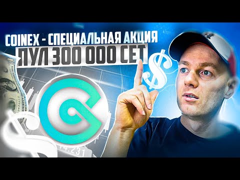 CoinEx - Специальная акция CET: присоединяйтесь к торговому рейтингу и разделите 300 000 CET!