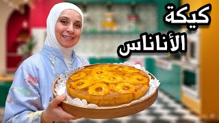 أشهى وأطيب كيكة أناناس ممكن تجربوها على طريقتي 🍍