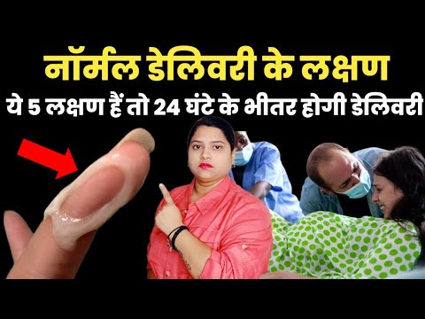 नॉर्मल डेलिवरी के लक्षण ये 5 लक्षण हैं तो 24 घंटे के भीतर होगी डेलिवरी|symptoms of normal delivery|