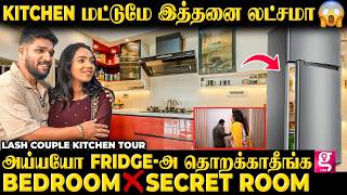 😂சண்டை போடாத ஒரு விஷயம் சாப்பாடு மட்டும் தான்.... 😂 | Lash couple Kitchen Tour