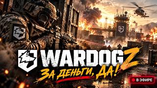 Wardogs. За деньги ДА!