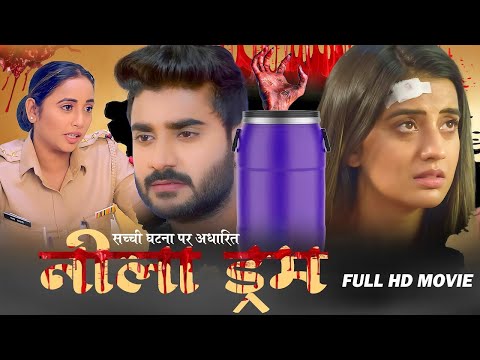 नीला ड्रम | Nila Drum | #Chintu Pandey | #Akshara Singh की ये फिल्म को महिलाये खूब पसंद कर रही है
