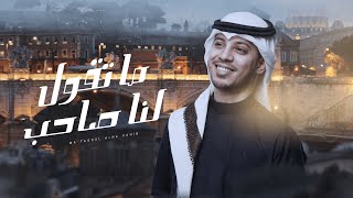 ما تقول لنا صاحب - عمر ياسين | 2024