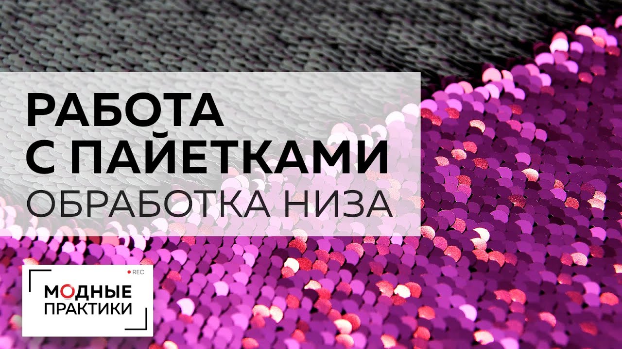 Блистаем в Новый год Мастер-класс по работе с пайетками. Учимся обрабатывать низ изделия подгибкой