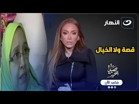 صبايا الخير | الإثنين 10 فبراير 2025 - قصة ولا الخيال بين ام واولادها مش هتصدق حصل ايه 😨💔