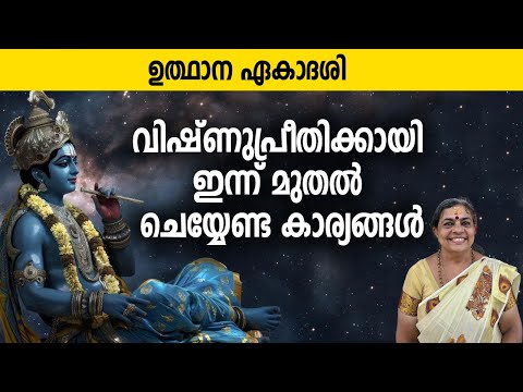 ഉത്ഥാന ഏകാദശി; വിഷ്ണുപ്രീതിക്കായി ഇന്ന് മുതല്‍ ചെയ്യേണ്ട കാര്യങ്ങള്‍ | Utthana Ekadashi