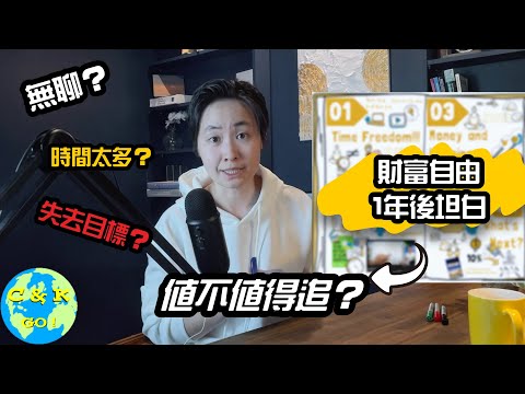 CK投資理財 | 財富自由1週年！‘開箱’ 財富自由後變化 - 值不值得？【My Advice】