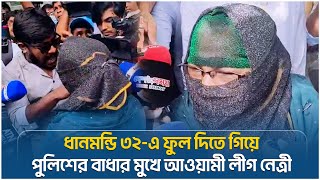 ধানমন্ডি ৩২-এ ফুল দিতে গিয়ে পুলিশের বাধার মুখে আওয়ামী লীগ নেত্রী | Face The People
