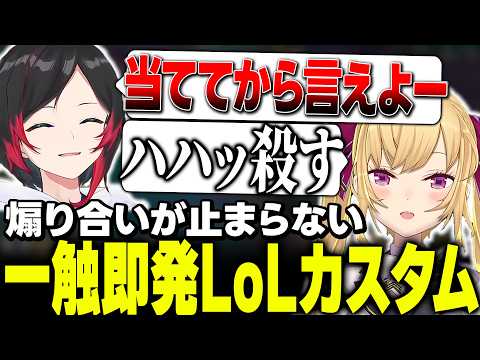 【一触即発】煽り合いが止まらないLoLカスタム【にじさんじ/鷹宮リオン/千燈ゆうひ/うるか/乾伸一郎/歌衣メイカ/夕陽リリ/k4sen/kamito/昏々アリア/AlphaAzur】