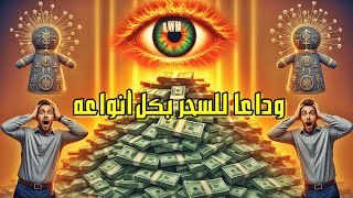وداعًا لكل أنواع السحر المأكول والمشروب والمدفون والمرشوش والسحر الاسود السفلي أقوى رقية شرعية شاملة