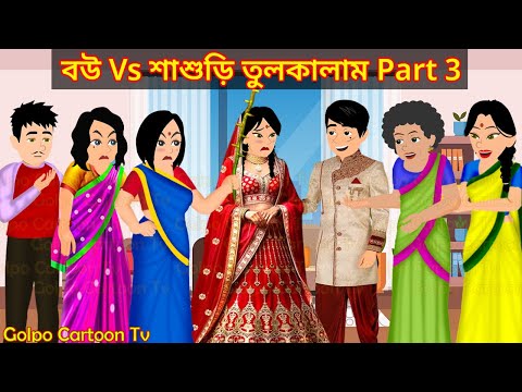 বউ Vs শাশুড়ি তুলকালাম Part 3 - Bou Vs Sasuri Tulkalam 3 | Bangla Cartoon | Golpo Cartoon TV