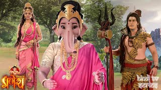माता पार्वती से मिलने पुत्र गणेश ने धारण किया नारी रूप | विघ्नहर्ता गणेश | New Serial 2025