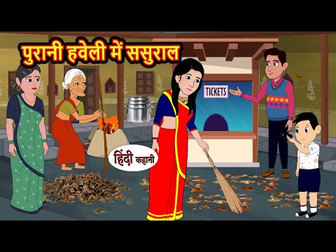 पुरानी हवेली में ससुराल Kahani | Bedtime Stories | Stories in Hindi | Comedy | Funny | Storytime